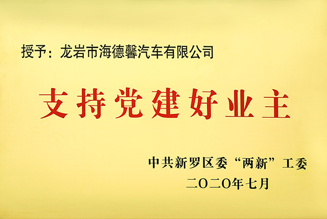 支持党建好业主