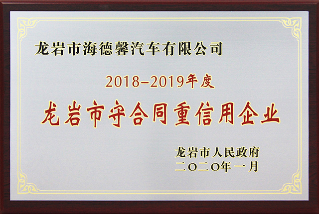 雅安市2018-2019年度守合同沉信誉企业