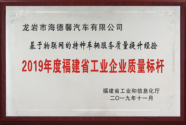 福建省工业企业质量标杆