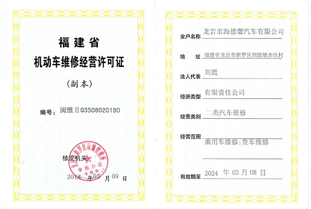 机动车维建经营许可证