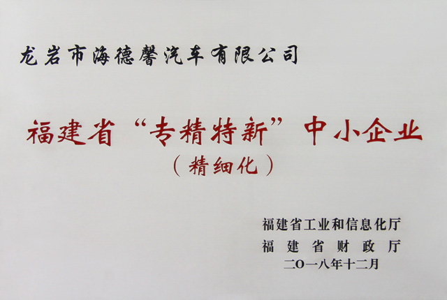福建省&ldquo;专精特新&rdquo;中幼企业