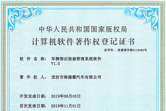 推算机软件著述权登记证书-车辆售后报建治理系统软件V1.0