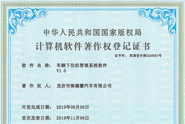 推算机软件著述权登记证书-车辆下位机治理系统软件V1.0