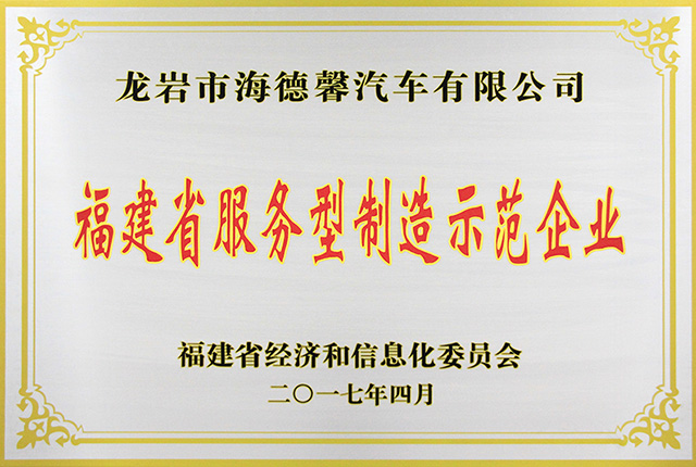 福建省服务型造作示范企业