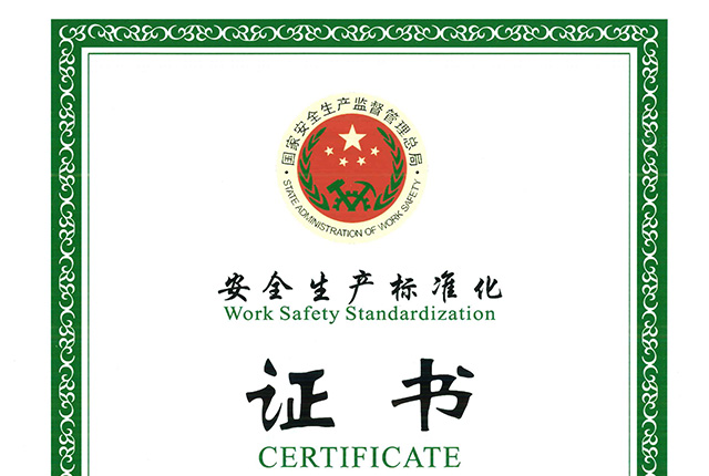 安全出产尺度化二级企业（机械）