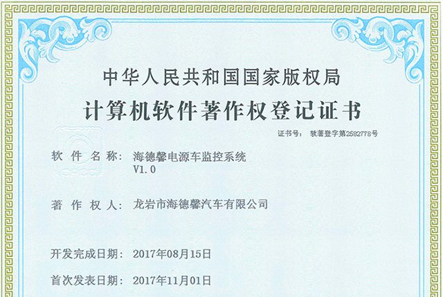 推算机软件著述权登记证书-拉斯维加斯3499官网电源车监控系统V1.0