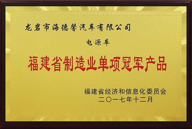 福建省造作业单项冠军产品-拉斯维加斯3499官网电源车