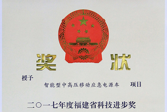 福建省科技进取奖三等奖-智能型中高压移动应急电源车