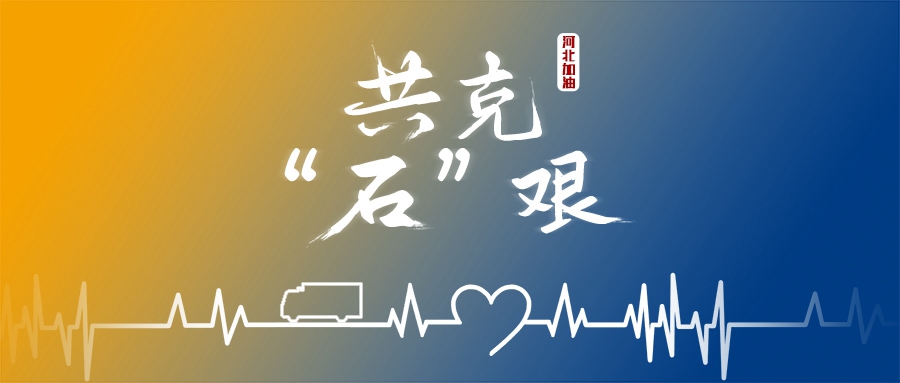 同舟共&ldquo;冀&rdquo;，&ldquo;大黄蜂&rdquo;来了！