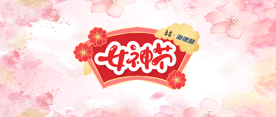 女神节&middot;与健康相约在春天里
