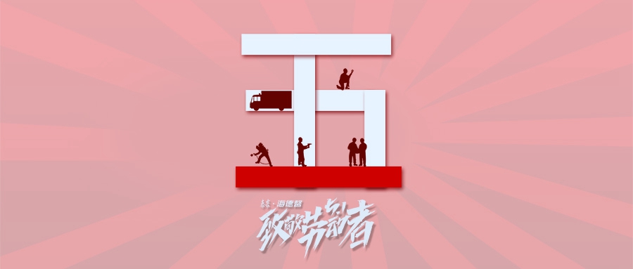 5&middot;1丨致敬劳动者