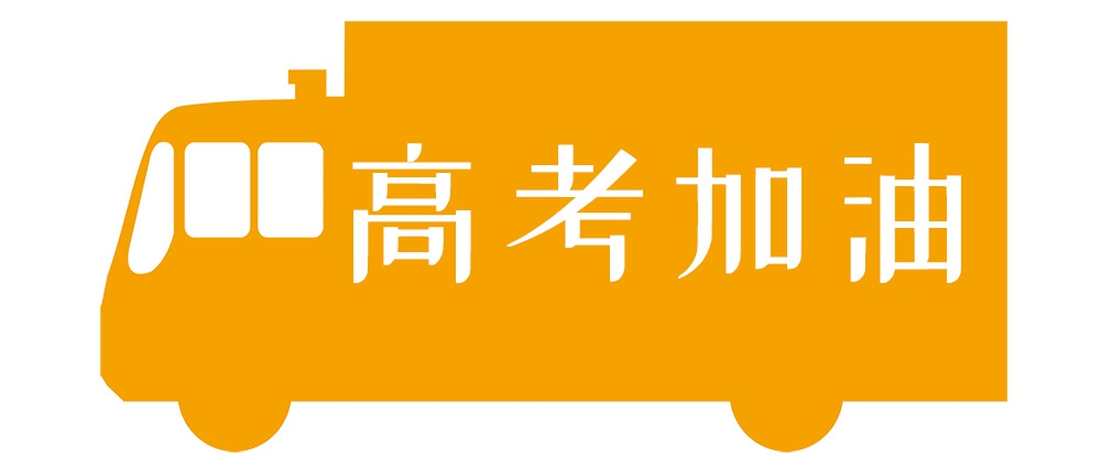 不着边际，我们一路高考！
