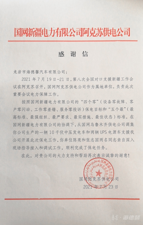 第八次全国对口增援新疆工作会议保电感激信.jpg
