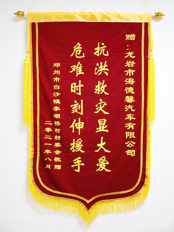 郑州市白沙镇李湖桥村村委会赠送泰豪拉斯维加斯3499官网锦旗.jpg