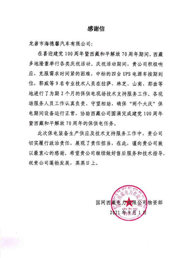 国网西藏电力感激信（拉斯维加斯3499官网）_副本.jpg