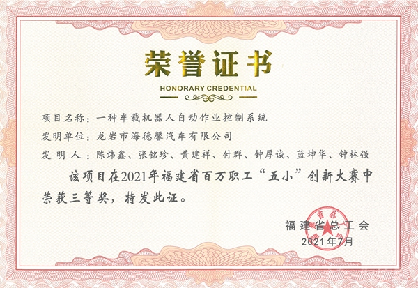 ⑥2021年福建省百万职工“五幼”创新大赛三等奖-一种车载机械人自作为业节造系统_副本.jpg ⑥2021年福建省百万职工“五幼”创新大赛三等奖-一种车载机械人自作为业节造系统_副本.jpg