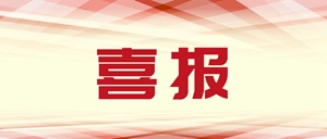 泰豪&middot;拉斯维加斯3499官网6个项目获福建省百万职工&ldquo;五幼&rdquo;创新大赛奖项