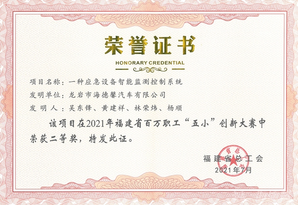 ②2021年福建省百万职工“五幼”创新大赛二等奖-一种应急设备智能监测节造系统_副本.jpg ②2021年福建省百万职工“五幼”创新大赛二等奖-一种应急设备智能监测节造系统_副本.jpg