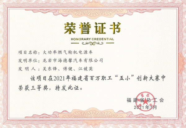 ④2021年福建省百万职工“五幼”创新大赛三等奖-大功率燃气轮机电源车_副本.jpg ④2021年福建省百万职工“五幼”创新大赛三等奖-大功率燃气轮机电源车_副本.jpg