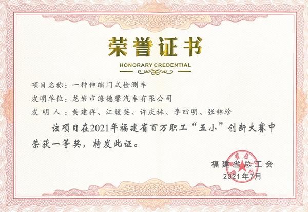 ①2021年福建省百万职工“五幼”创新大赛一等奖-一种伸缩门式检测车_副本.jpg ①2021年福建省百万职工“五幼”创新大赛一等奖-一种伸缩门式检测车_副本.jpg