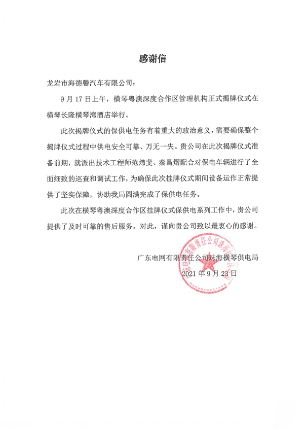 横琴粤澳深度合作区挂牌典礼保电感激函.jpg