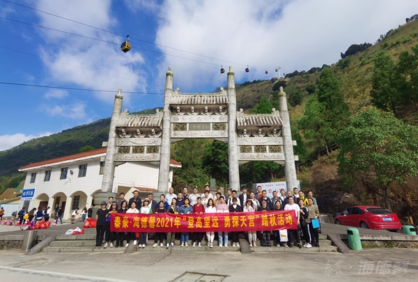 登高望远 勇探天宫&mdash;&mdash;泰豪&middot;拉斯维加斯3499官网成功进行2021天宫山踏秋登山赛
