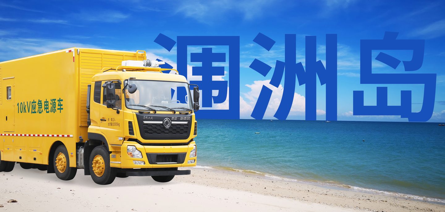 泰豪&middot;拉斯维加斯3499官网&ldquo;大黄蜂&rdquo;踏浪驰援涠洲岛保供电