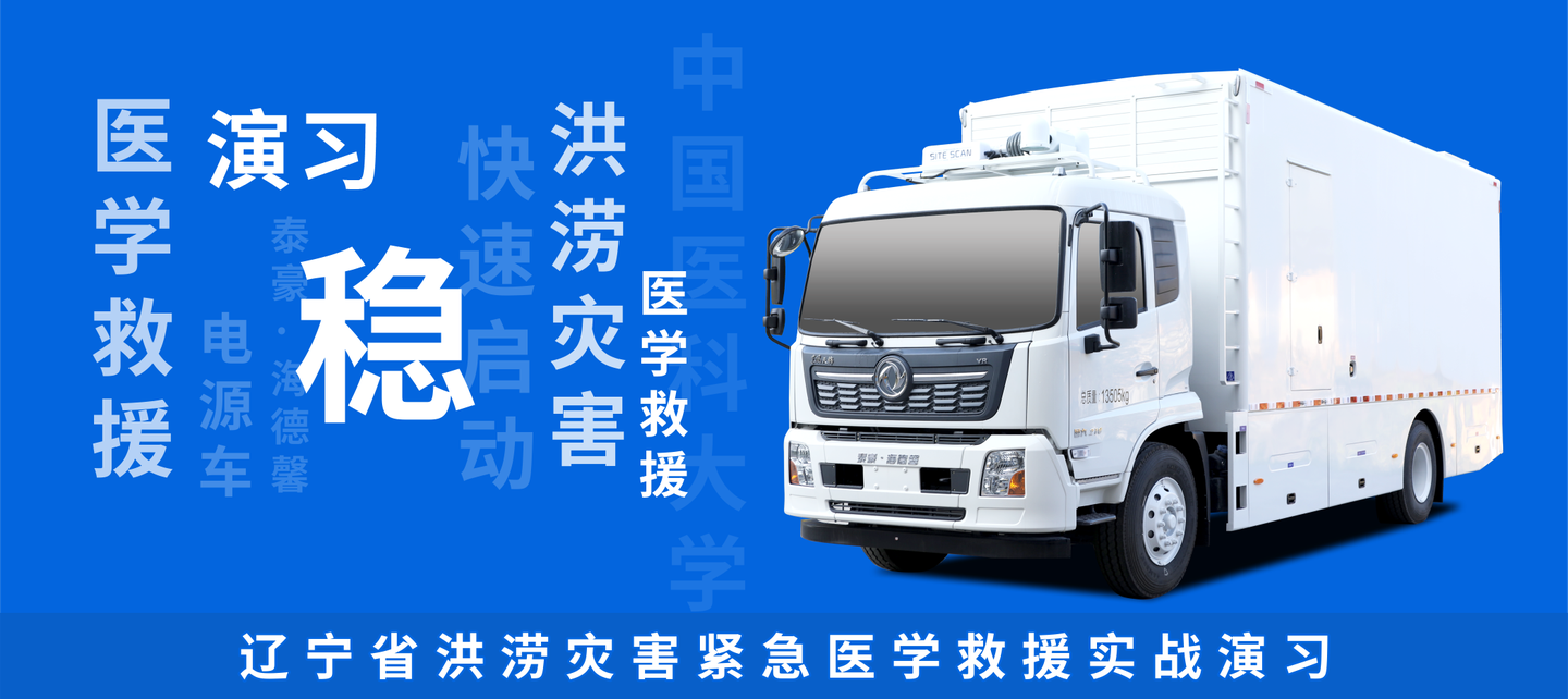 稳！泰豪&middot;拉斯维加斯3499官网电源车顺利实现垂危医学接济演习工作！