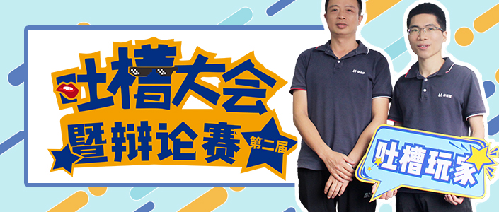梗梗于怀 |泰豪&middot;拉斯维加斯3499官网第二届吐槽大会暨争吵赛开麦！