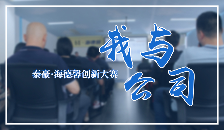 创新征程｜泰豪&middot;拉斯维加斯3499官网进行首届&ldquo;我与公司&rdquo;创新大赛