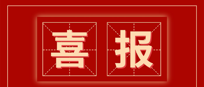 喜报 | 泰豪&middot;拉斯维加斯3499官网荣获国度级专精特新&ldquo;幼巨人&rdquo;企业授牌