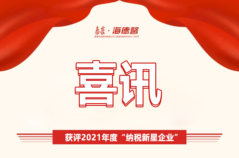 喜讯 ！泰豪&middot;拉斯维加斯3499官网获评2021年度&ldquo;纳税新星企业&rdquo;
