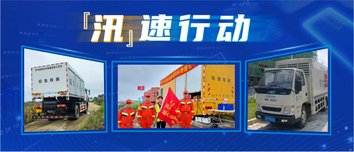 &ldquo;汛&rdquo;速行动  泰豪&middot;拉斯维加斯3499官网应急设备在前沿不松弛