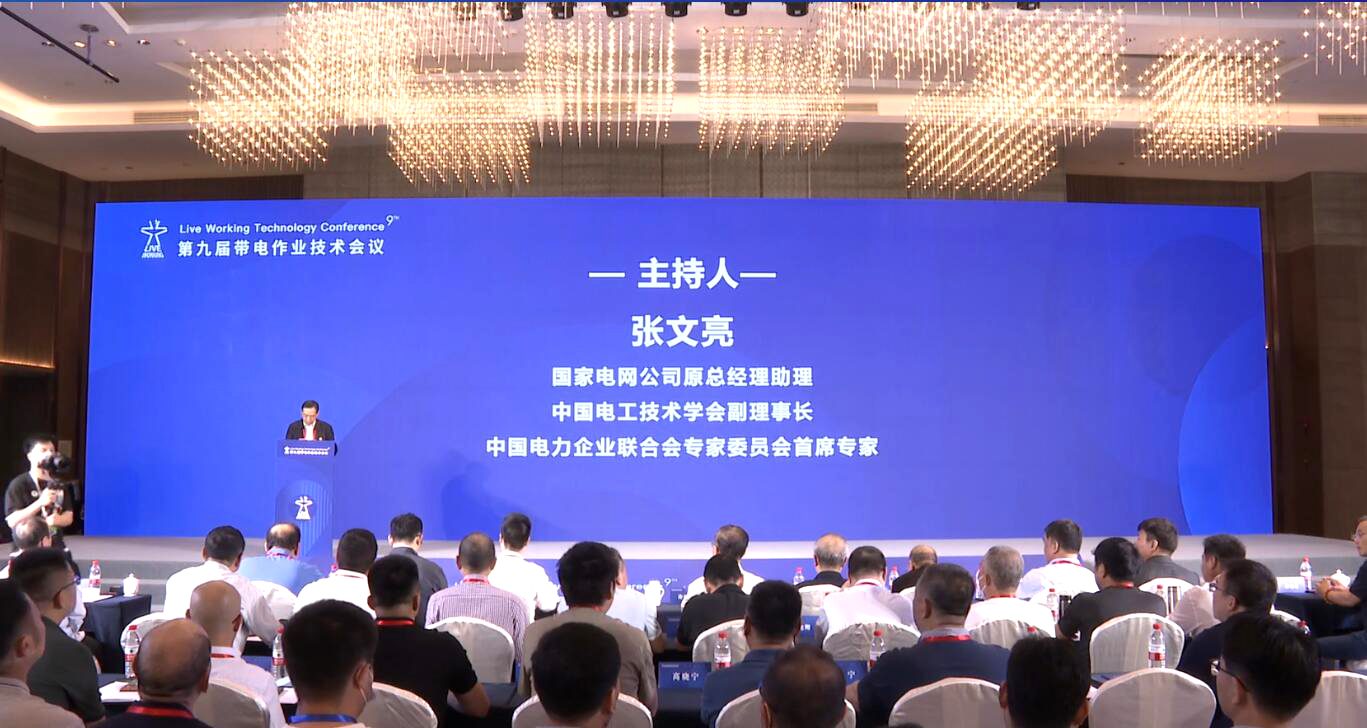 &ldquo;第九届带电作业技术会议&rdquo;掠影