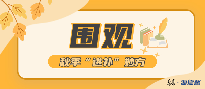 围观！泰豪&middot;拉斯维加斯3499官网秋季&ldquo;进补&rdquo;妙方
