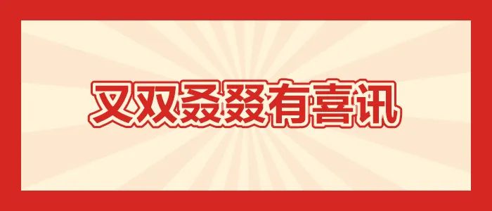 又双叒叕有喜讯泰豪&middot;拉斯维加斯3499官网蝉联多个国度级榜单