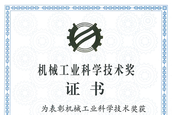 &ldquo;面向特大天然灾害的超大功率智慧型电力应急车&rdquo;项目获得2022机械工业科技技术奖三等奖
