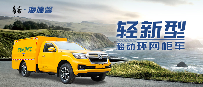 轻新型移动环网柜车 轻松应对矮窄路况