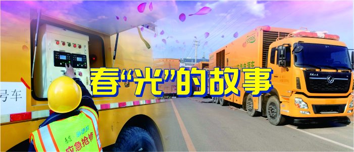 春&ldquo;光&rdquo;里的故事