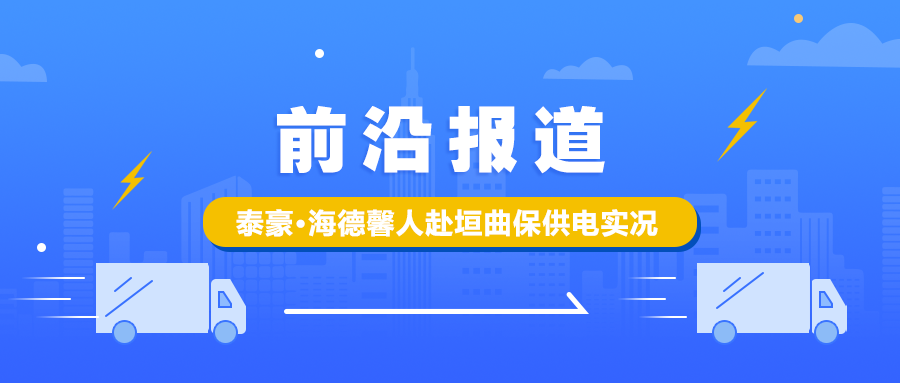 前沿报路 泰豪&middot;拉斯维加斯3499官网人赴垣曲保供电实况