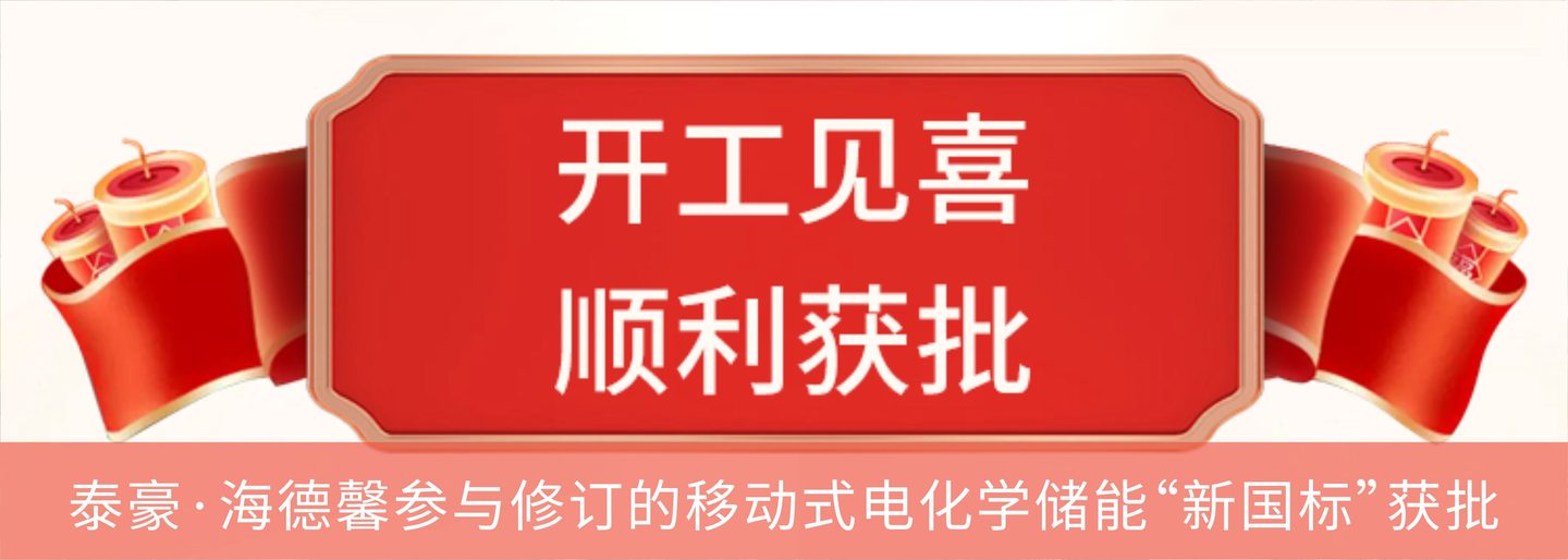 泰豪&middot;拉斯维加斯3499官网参加订正的移动式电化学储能&ldquo;新国标&rdquo;获批