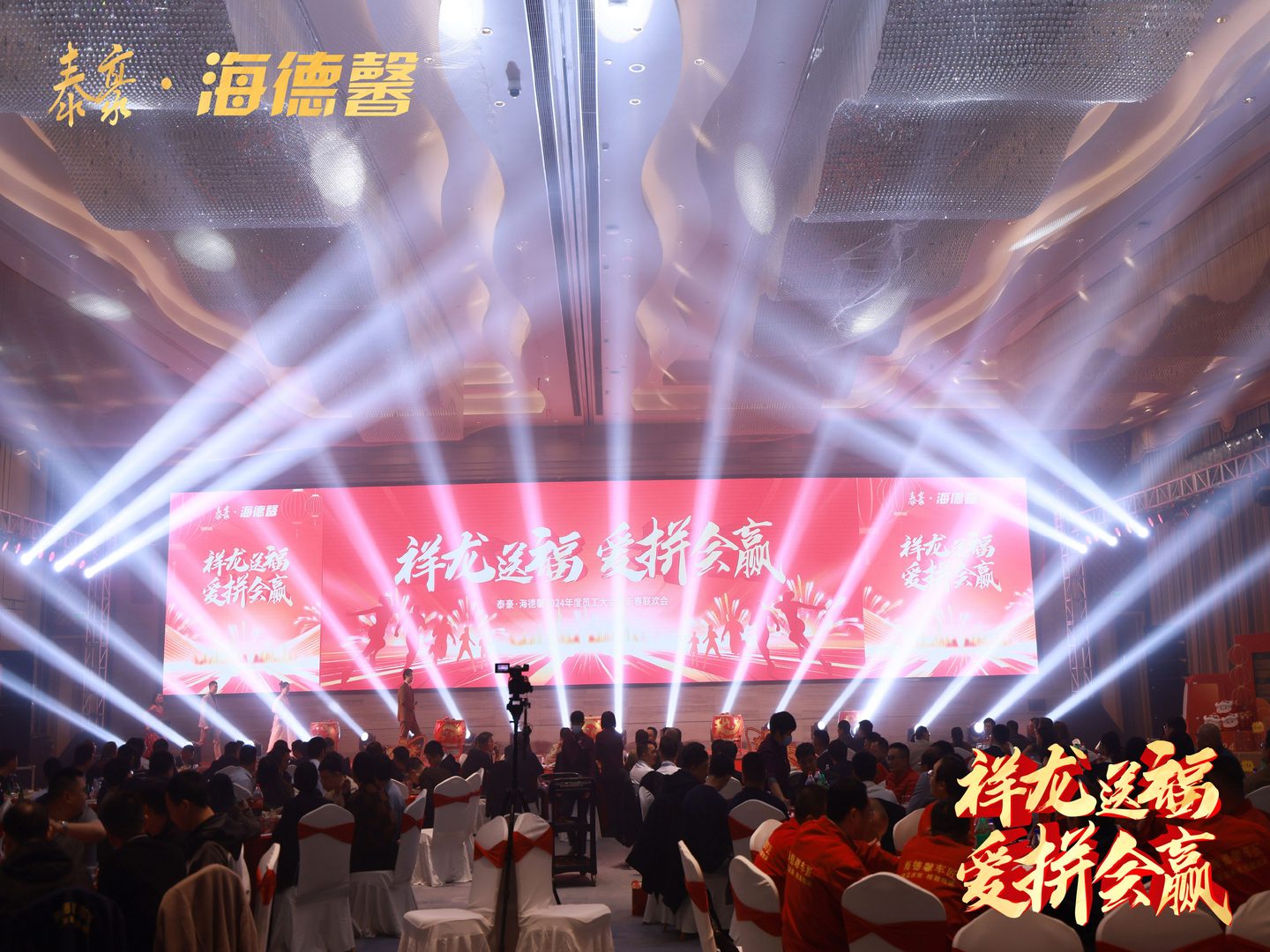 泰豪&middot;海德年度员工大会暨新春联欢会&ldquo;龙&rdquo;沉进行