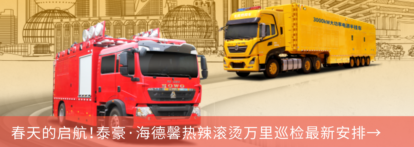 春天的启航！泰豪&middot;拉斯维加斯3499官网热辣滚烫万里巡检最新铺排&rarr;