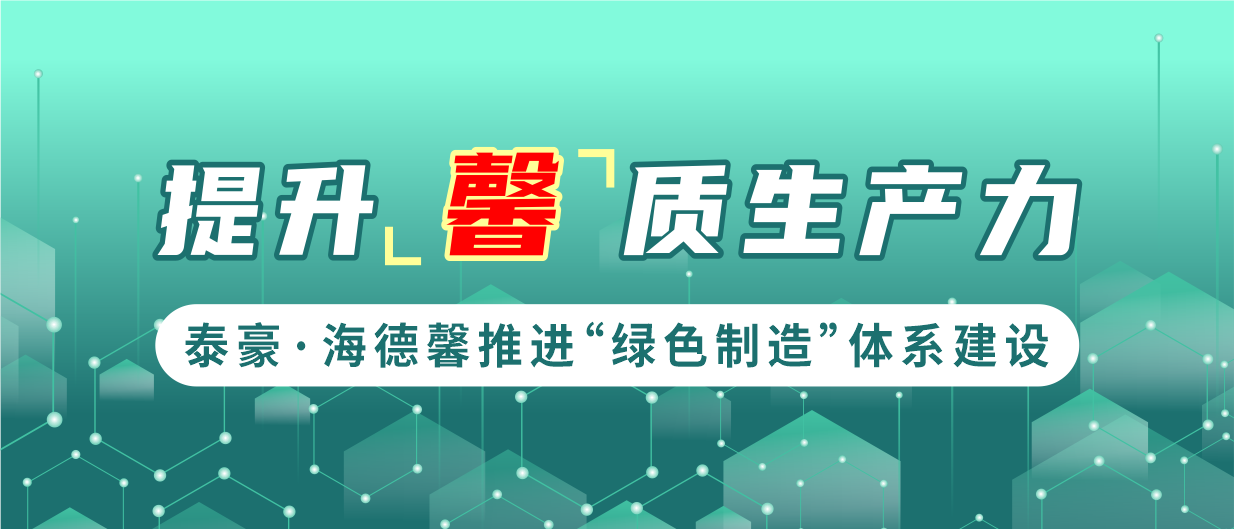提升&ldquo;馨&rdquo;质出产力  泰豪&middot;拉斯维加斯3499官网推动&ldquo;绿色造作&rdquo;系统建设