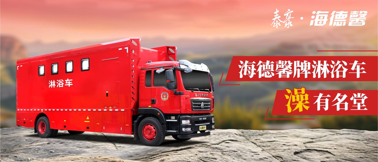 拉斯维加斯3499官网牌淋浴车 &ldquo;澡&rdquo;有名堂