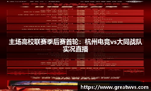 主场高校联赛季后赛首轮：杭州电竞vs大同战队实况直播