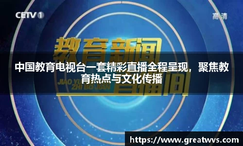 中国教育电视台一套精彩直播全程呈现，聚焦教育热点与文化传播