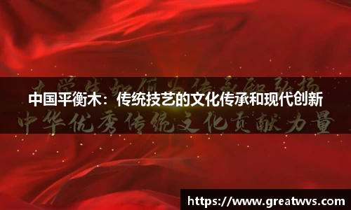 中国平衡木：传统技艺的文化传承和现代创新