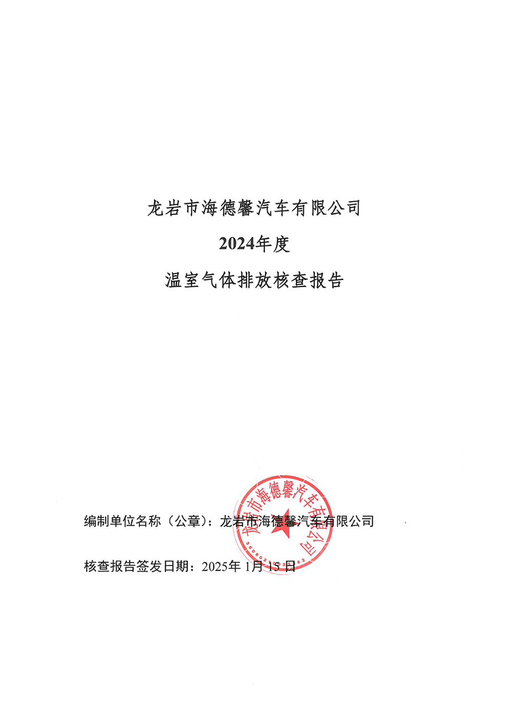 2024年度温室气体核查汇报