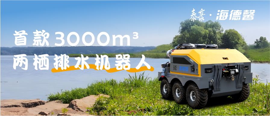 &ldquo;馨&rdquo;智造 首款3000m&sup3;两栖排水机械人来了